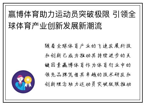 赢博体育助力运动员突破极限 引领全球体育产业创新发展新潮流