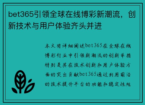 bet365引领全球在线博彩新潮流，创新技术与用户体验齐头并进