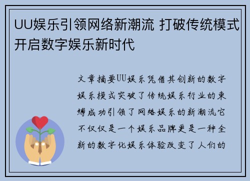 UU娱乐引领网络新潮流 打破传统模式开启数字娱乐新时代