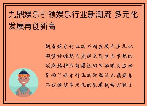 九鼎娱乐引领娱乐行业新潮流 多元化发展再创新高