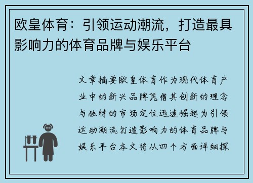 欧皇体育：引领运动潮流，打造最具影响力的体育品牌与娱乐平台