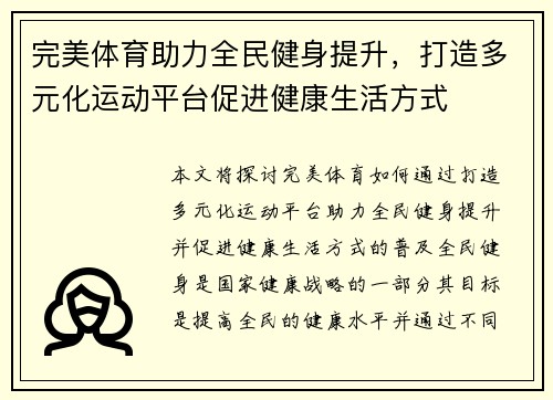 完美体育助力全民健身提升，打造多元化运动平台促进健康生活方式