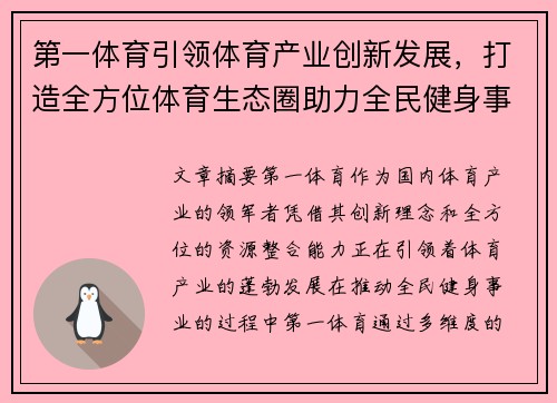 第一体育引领体育产业创新发展，打造全方位体育生态圈助力全民健身事业