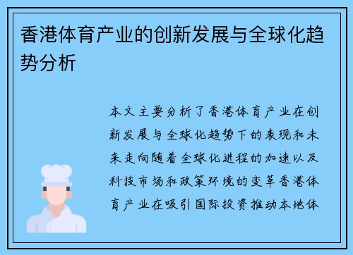 香港体育产业的创新发展与全球化趋势分析