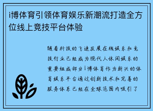 i博体育引领体育娱乐新潮流打造全方位线上竞技平台体验