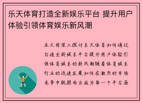 乐天体育打造全新娱乐平台 提升用户体验引领体育娱乐新风潮