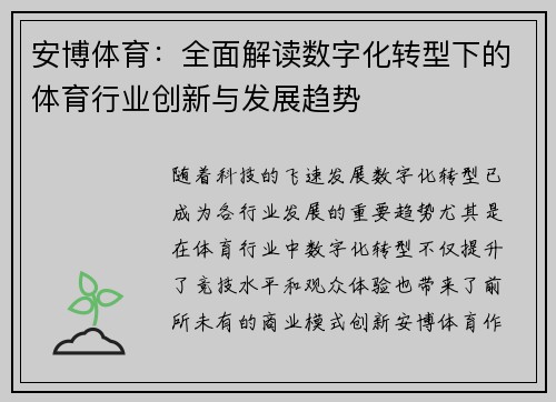 安博体育：全面解读数字化转型下的体育行业创新与发展趋势