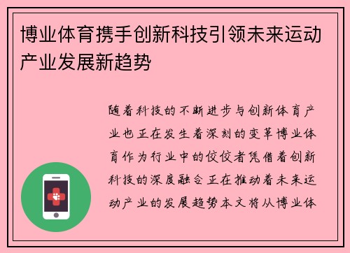 博业体育携手创新科技引领未来运动产业发展新趋势